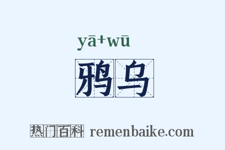 鸦乌是什么意思的图片
